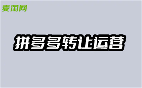 拼多多虛擬店鋪轉(zhuǎn)讓