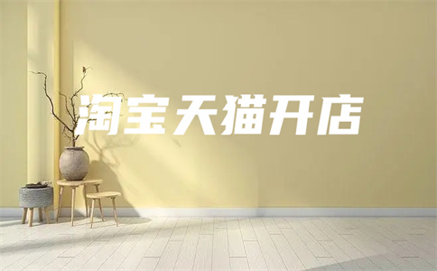 入駐天貓