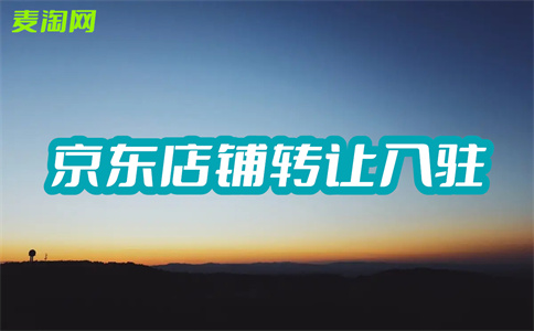 入駐京東