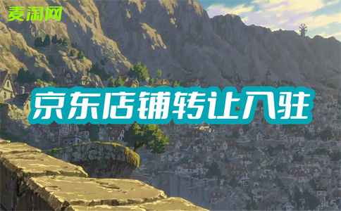 京東入駐