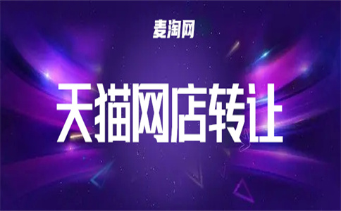 天貓轉(zhuǎn)讓