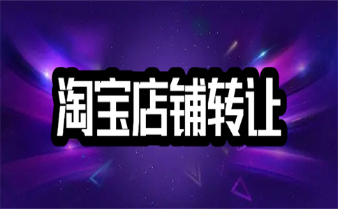 淘寶網(wǎng)開店