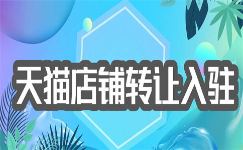 入駐天貓