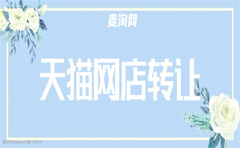 天貓網(wǎng)店轉(zhuǎn)讓