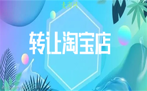 轉讓淘寶網(wǎng)店