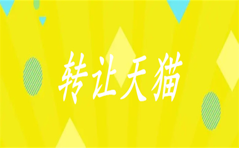 天貓網(wǎng)店轉(zhuǎn)讓