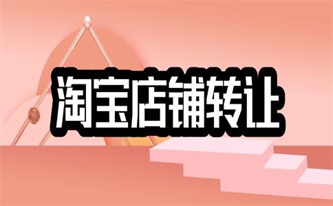 淘寶店鋪轉讓
