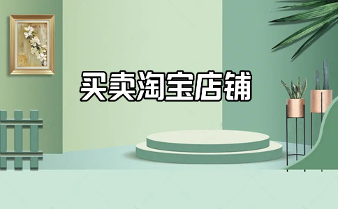 淘寶皇冠店鋪轉(zhuǎn)讓