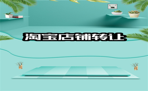 出售淘寶店鋪