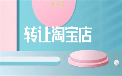 天貓店鋪轉(zhuǎn)讓