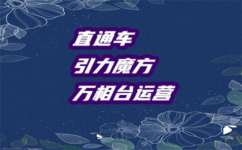 開直通車