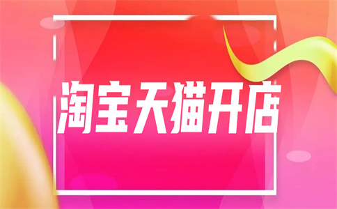 淘寶開店經(jīng)驗(yàn)