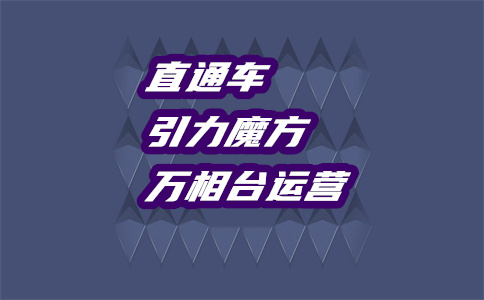 直通車推廣