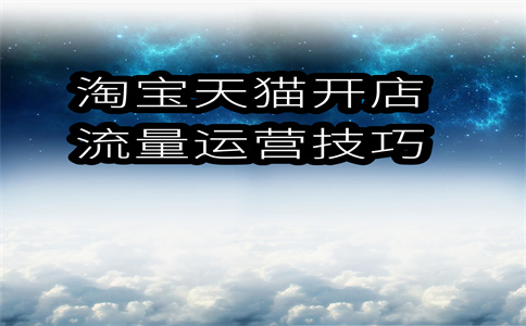淘寶開店