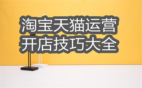 淘寶店鋪關(guān)鍵詞優(yōu)化