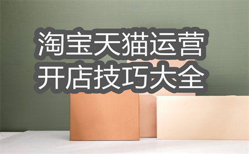 淘寶店鋪開張