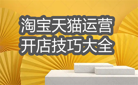 淘寶店鋪基礎權(quán)重