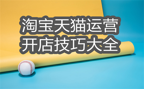 管理淘寶店鋪