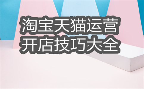 開淘寶網(wǎng)店