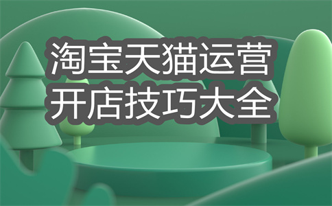 經(jīng)營(yíng)淘寶店鋪