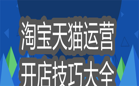 淘寶店鋪權(quán)重