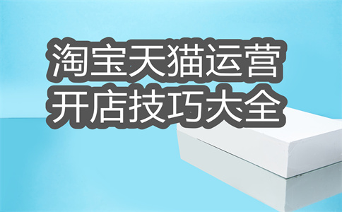 淘寶店鋪運營