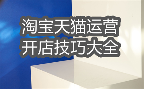 淘寶店鋪經(jīng)營(yíng)