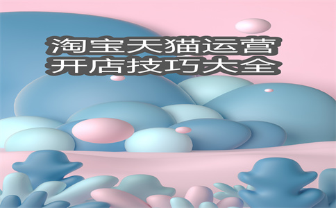 運(yùn)營(yíng)淘寶店鋪