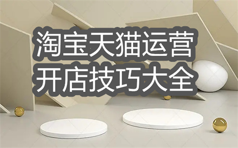 淘寶店鋪權(quán)重