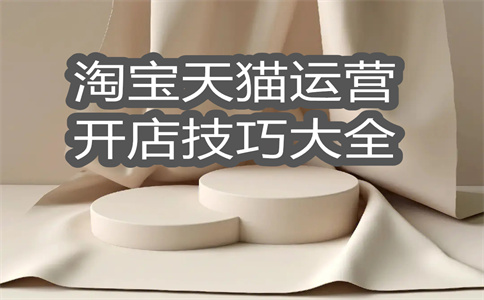 淘寶店鋪規(guī)格