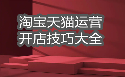 發(fā)布淘寶廣告