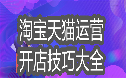 淘寶開店
