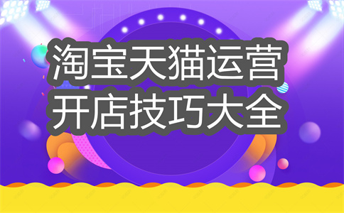 淘寶店鋪營業(yè)