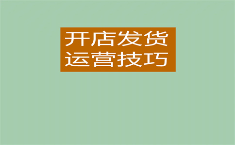 經(jīng)營淘寶店鋪