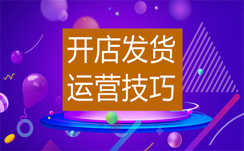 淘寶發(fā)貨規(guī)則