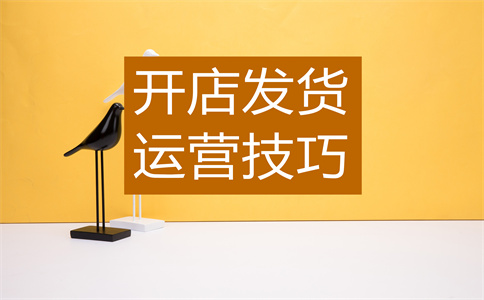 運(yùn)營(yíng)淘寶店鋪