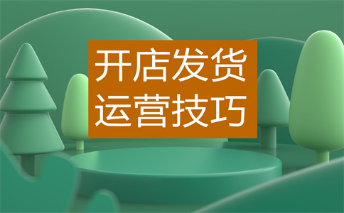 淘寶店鋪經(jīng)營