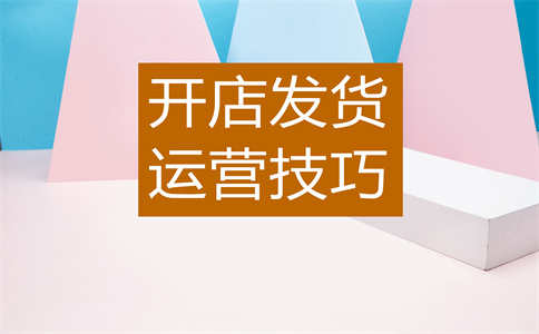 淘寶上下架