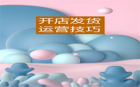 淘寶店鋪開店