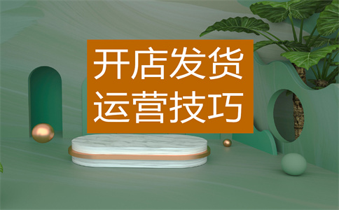 淘寶店鋪上新
