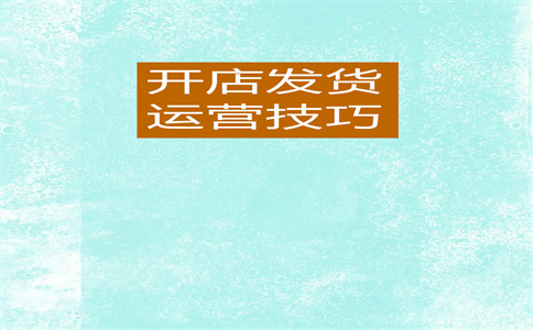 經(jīng)營淘寶店鋪