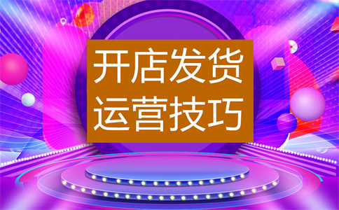 經(jīng)營淘寶店鋪