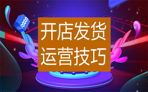 淘寶開店