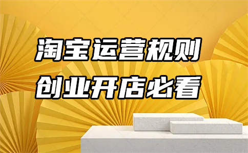 成功運營淘寶店鋪