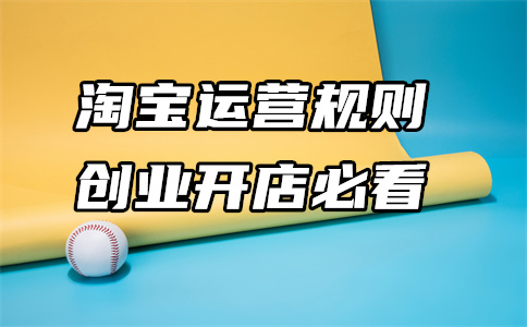 淘寶整店運(yùn)營