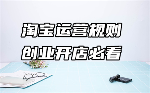 淘寶運(yùn)營(yíng)