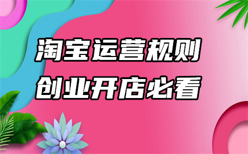 經(jīng)營淘寶網(wǎng)店
