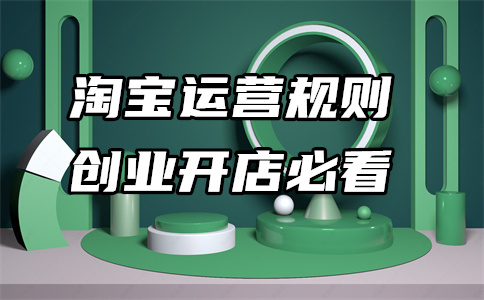 淘寶網(wǎng)店開店