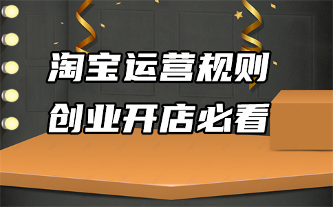淘寶網(wǎng)店日常維護(hù)