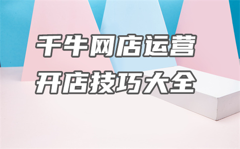 淘寶使用千牛工具